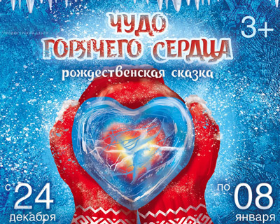 Чудо горячего сердца