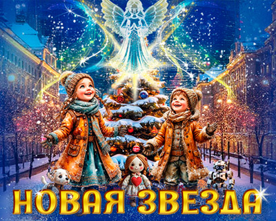 Новая звезда